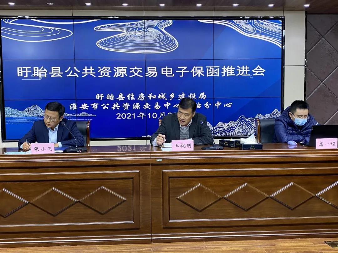 淮安市公共资源交易中心盱眙分中心召开电子保函推进会 中函网受邀参会演示